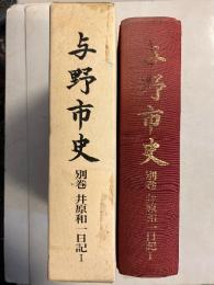 与野市史　別巻 (井原和一日記 1)