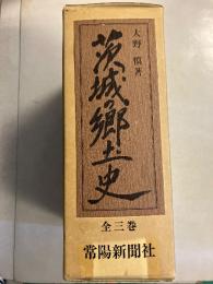 茨城の郷土史　(再版)