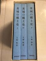 茨城の郷土史　(再版)
