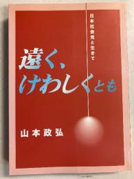 遠く、けわしくとも : 日本社会党と生きて