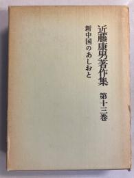 近藤康男著作集　(新中国のあしおと)　第13巻のみ　