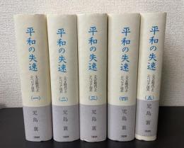平和の失速 : <大正時代>とシベリア出兵　全５巻揃