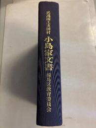 武蔵国土支田村小島家文書
