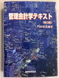 管理会計学テキスト　[第3版]