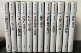 人間性心理学大系　別巻Ⅰ.Ⅱ共　全12巻揃