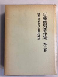 近藤康男著作集　(煙草専売制度と農民経済)　第3巻のみ