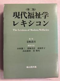 現代福祉学レキシコン　[第二版]
