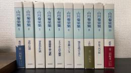 山川菊栄集　別巻欠の　計10巻