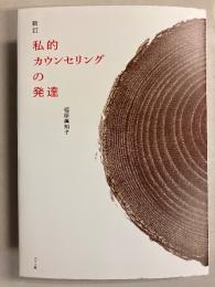 新訂　私的カウンセリングの発達