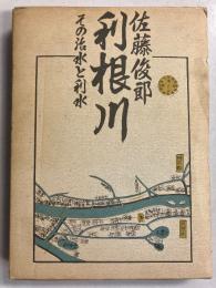利根川　その治水と利水
