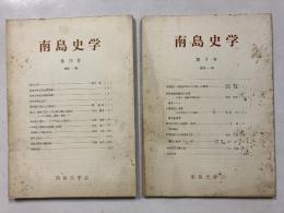 南島史学　1（創刊号）.3　計2冊