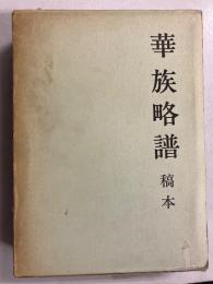 華族略譜 : 稿本
