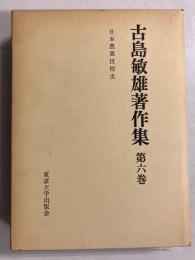 古島敏雄著作集　(日本農業技術史)　第6巻のみ