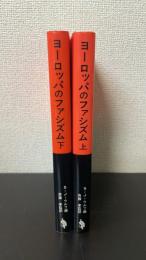 ヨーロッパのファシズム　上下巻　全２冊揃