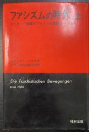 ファシズムの時代 : ヨーロッパ諸国のファシズム運動 1919-1945　上巻のみ