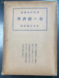 金の経済学