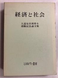 経済と社会 : 大道安次郎博士退職記念論文集