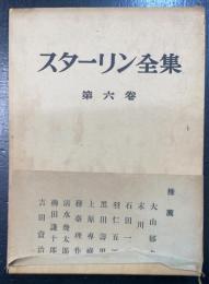 スターリン全集　第6巻 