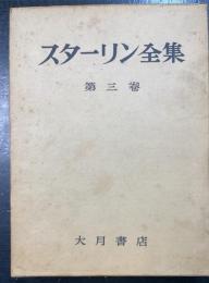 スターリン全集　第3巻