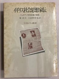 イギリス社会思想家伝 : フェビアン社会主義の源流　【「小寺武四郎」宛謹呈本】