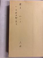 イギリス社会思想家伝 : フェビアン社会主義の源流　【「小寺武四郎」宛謹呈本】