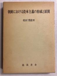 朝鮮における資本主義の形成と展開