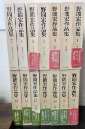野間宏作品集　全14巻揃