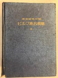 ビルマ地名要覧