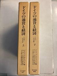 ドイツの通貨と経済 : 1876～1975年　上・下　計2冊