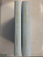 ドイツの通貨と経済 : 1876～1975年　上・下　計2冊
