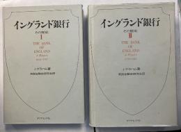 イングランド銀行 : その歴史　1.2　計2冊