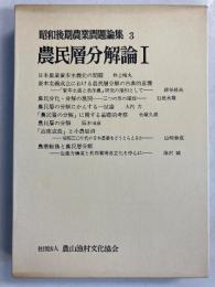 農民層分解論. 1　[昭和後期農業問題論集3]