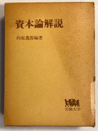 資本論解説