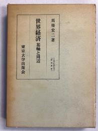 世界経済 : 基軸と周辺　［東大社会科学研究叢書42］