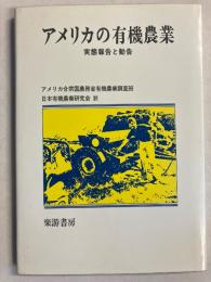 アメリカの有機農業 : 実態報告と勧告