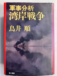 軍事分析・湾岸戦争