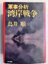 軍事分析・湾岸戦争