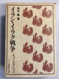 イラン・イラク戦争 [パレスチナ選書]