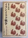 イラン・イラク戦争 [パレスチナ選書]