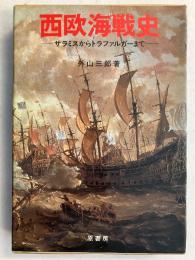 西欧海戦史　サラミスからトラファルガーまで