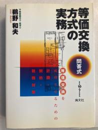 問答式・等価交換方式の実務 : 等価交換を成功させるための計画・契約・税務対策　[平成10年7月改訂]