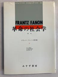 [新訳]　革命の社会学　フランツ・ファノン著作集2のみ　