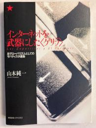 インターネットを武器にした<ゲリラ> : 反グローバリズムとしてのサパティスタ運動
