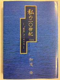 改訂版 私の二〇世紀 最後ずくめの記