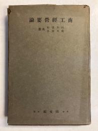 商工経営要論