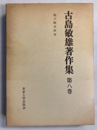 古島敏雄著作集　 (地主制史研究)　第8巻のみ