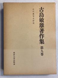 古島敏雄著作集 (近代農学史研究)　第9巻のみ