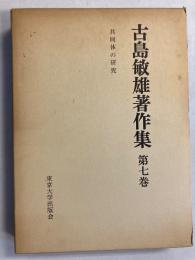 古島敏雄著作集　 (共同体の研究)　第7巻のみ