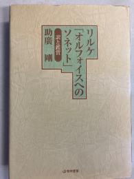 リルケ「オルフォイスへのソネット」訳と鑑賞