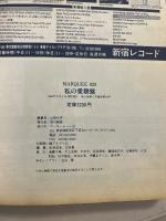 私の愛聴盤　MARQUEE 029